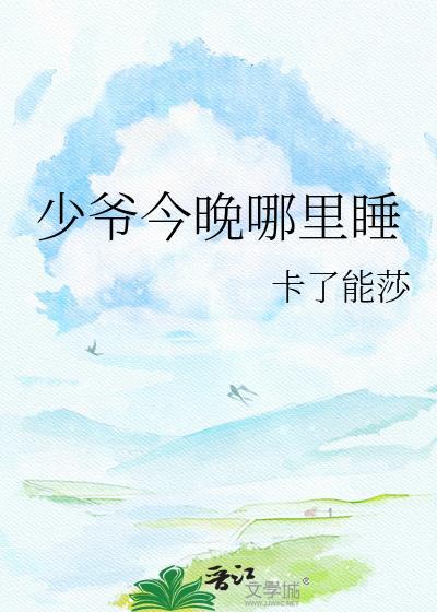 少爷今天生崽了吗