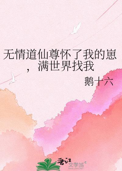 无情道后我怀崽了