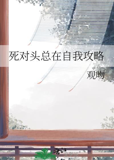死对头总想和我