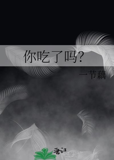 你吃了吗by一只藕简介