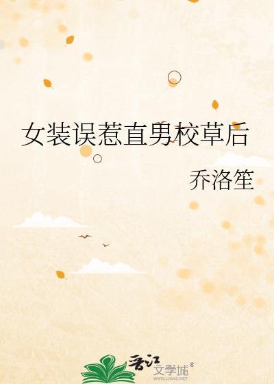 女装误会