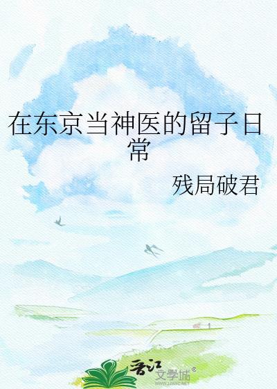 在东京当中医