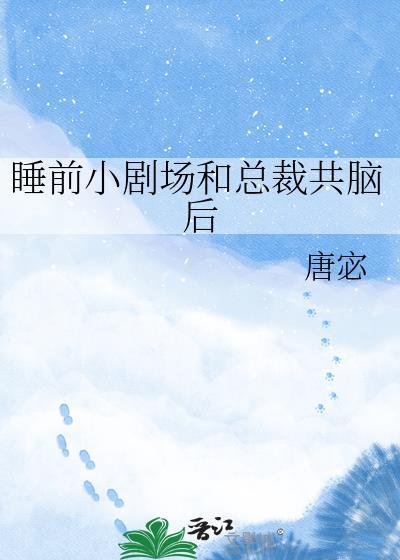 总裁系列的睡前故事