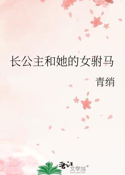长公主的驸马爷