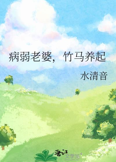 病弱老婆竹马养起水清音在线阅读