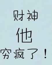 财神他穷疯了娱乐圈 喵大佬