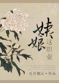 姨娘这职业免费阅读