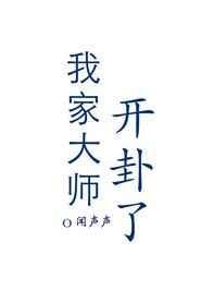 我家大师开挂了免费阅读