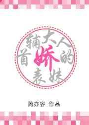 首辅大人的娇气包