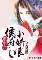 重生之侯府小娇娘 作者千奈奈