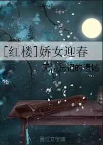 红楼之娇女迎春全文阅读