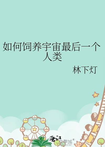 宇宙最后一个人类