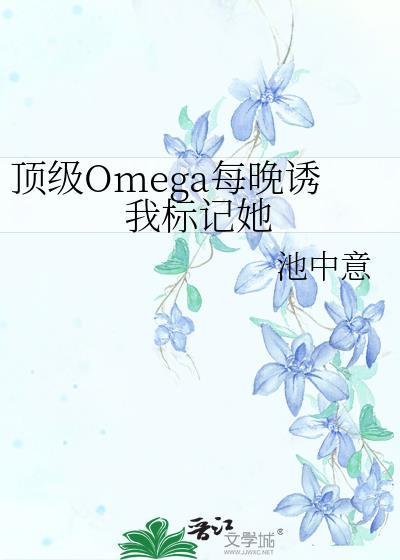 顶级omega每天诱我标记