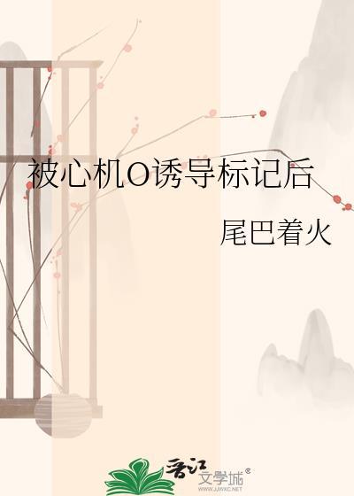 被心机0诱导标