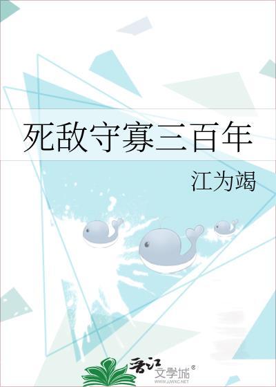 死敌守寡三百年评价