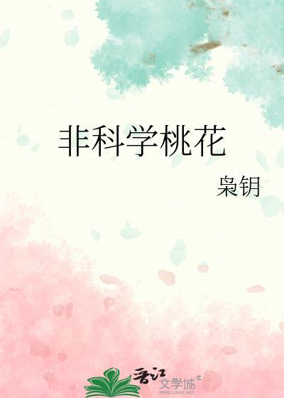 非科学桃花全集