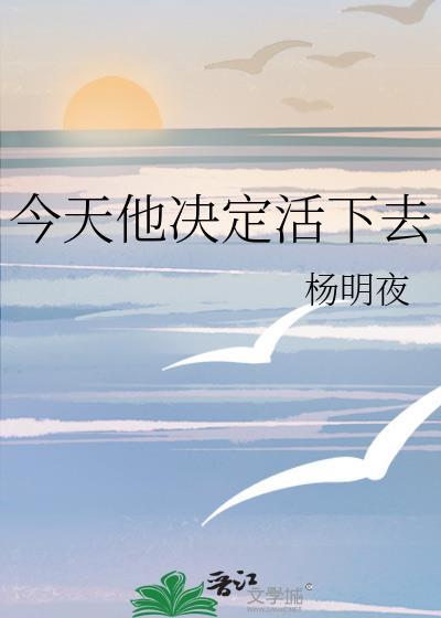 今天他决定活下去by杨明夜百度