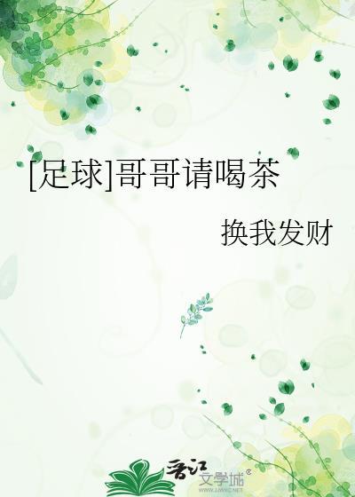 足球哥哥请喝茶txt