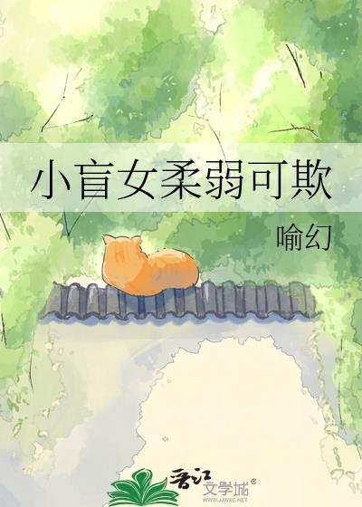 小盲女柔弱可欺TXT资源