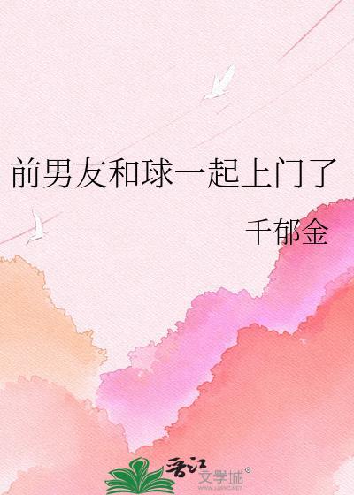 前男友和球一起上门了 千郁金 免费