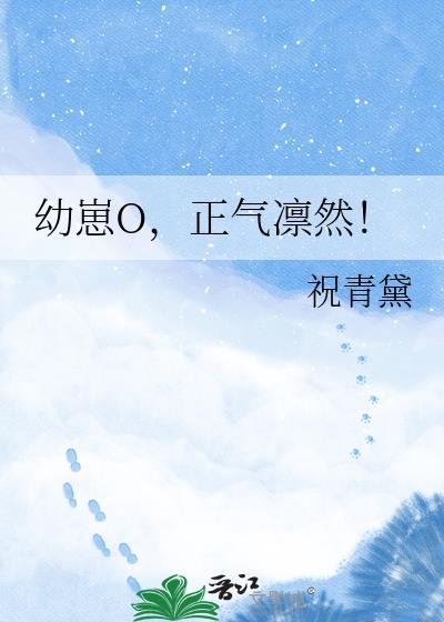 幼崽o正气凛然有啥用