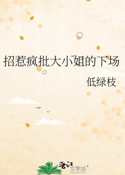 招惹疯批女人