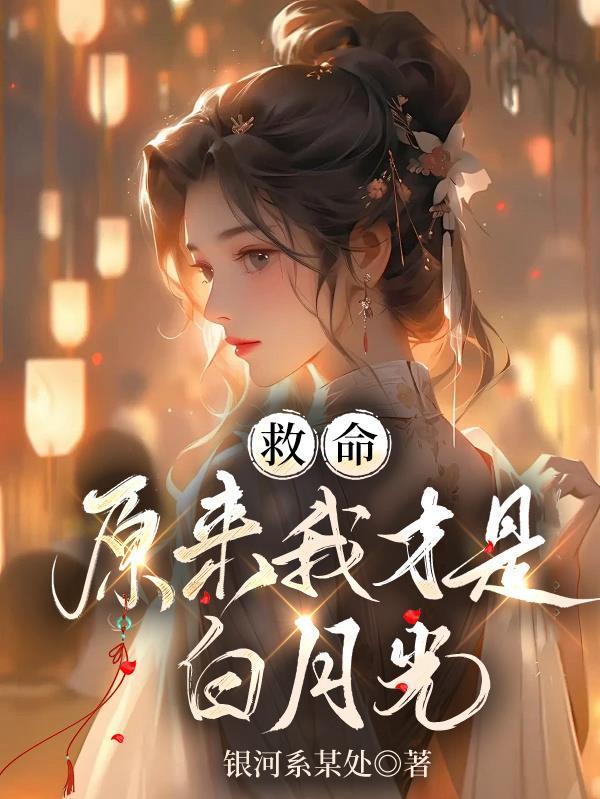 原来我才是他的白月光