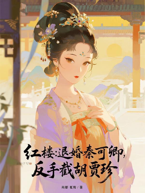 红楼梦秦可卿后续