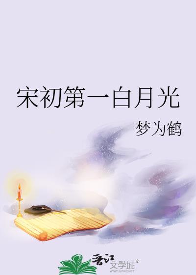 宋初第一白月光晋江