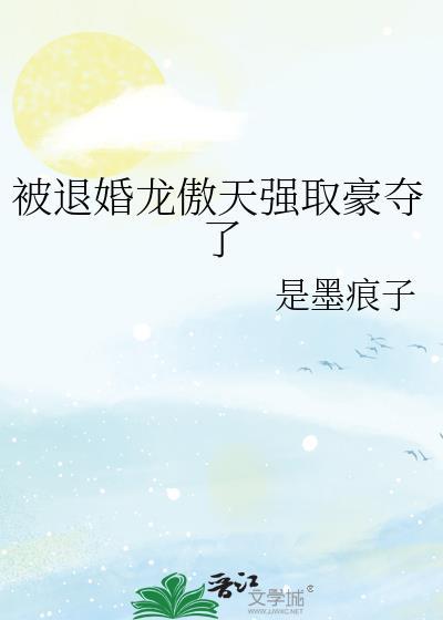 作为龙傲天废柴时期的退婚女配