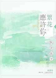 繁花似锦歌曲原唱
