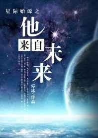 星际始源之他来自未来书包网