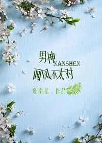 男神画风已歪45章