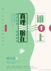 真理握在谁手上/渺渺星光