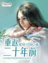 重返二十年前衔香