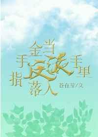 当金手指落入反派手里txt
