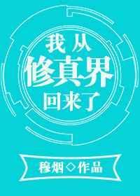 我从修真界回来了谢仙鲜百度