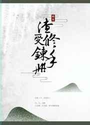 渣受生存手册快穿