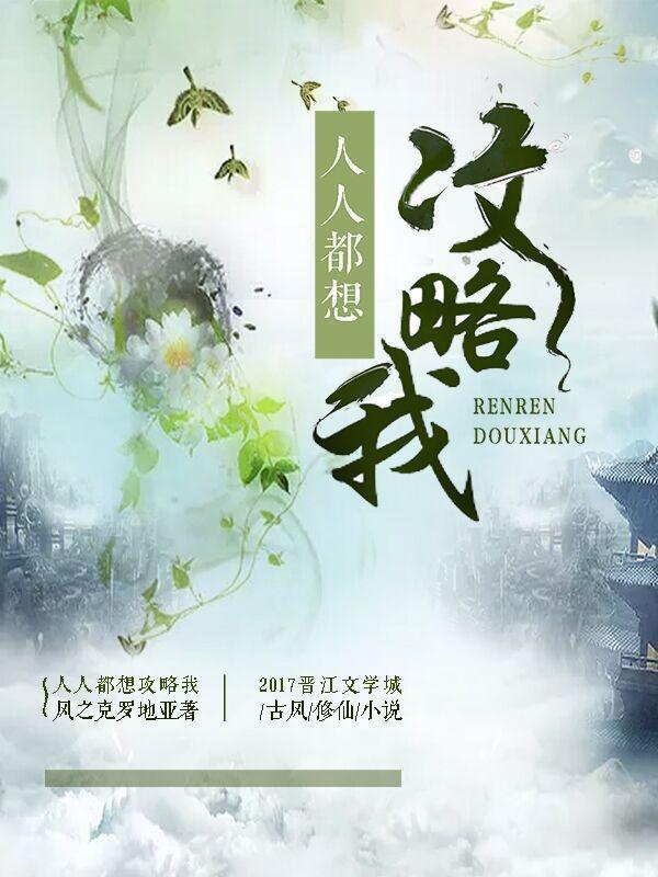 人人都想要攻略女主