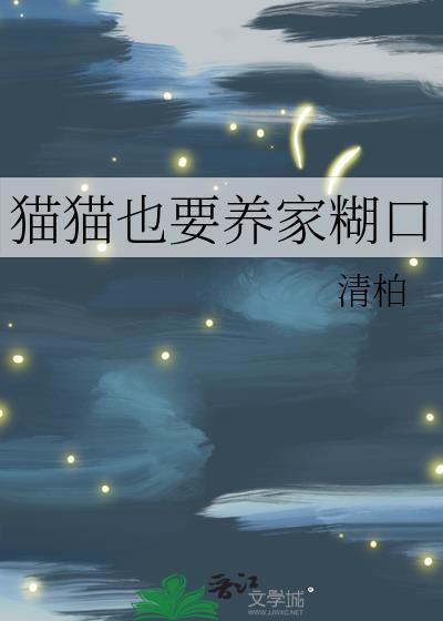 猫猫也要养家糊口江亦