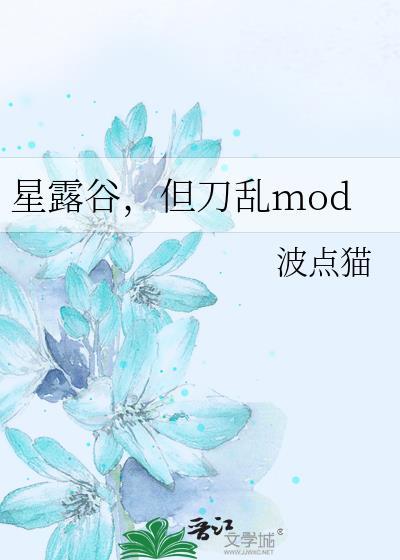 星露谷但刀剑乱mod免费阅读