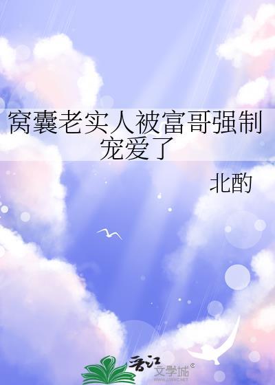 窝囊老实人富哥宠爱故事