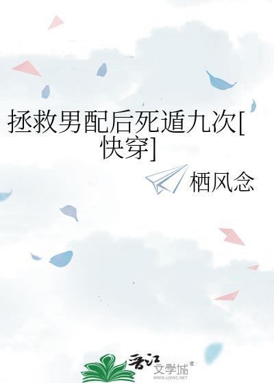 拯救男配后死遁九次免费资源