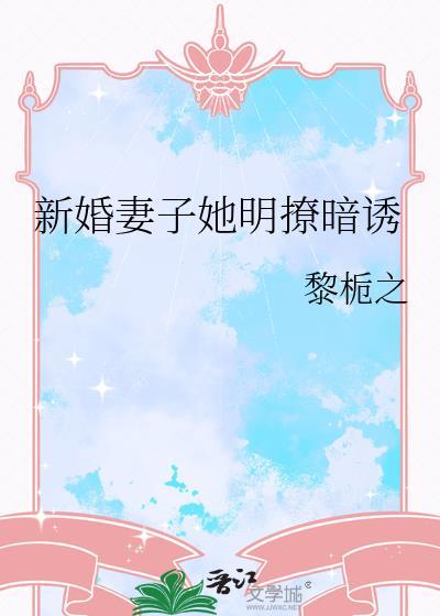 新婚妻孑宠上瘾