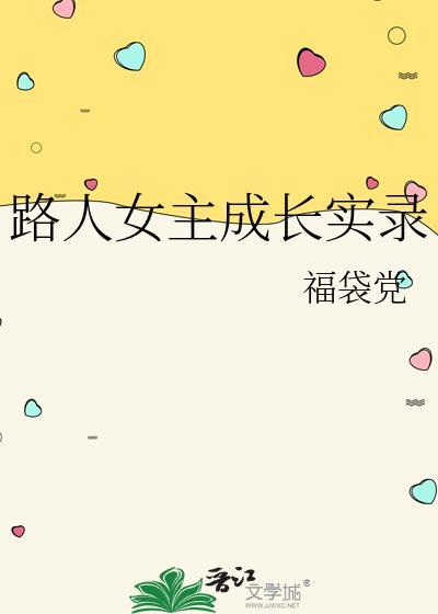 路人女主成长实录类别穿越作者 福袋党