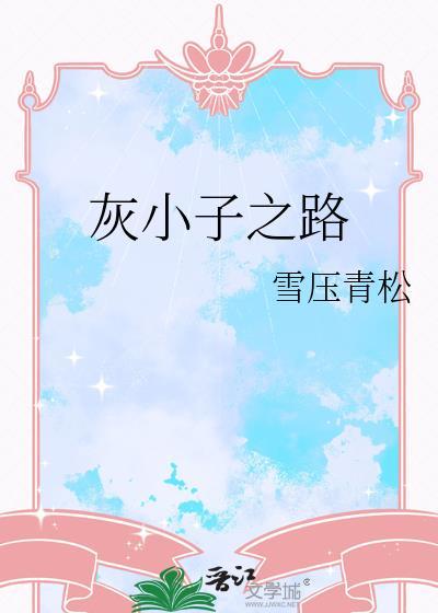 灰小子之路雪压青松TXT