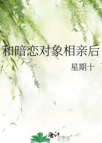 和暗恋对象相亲后百度