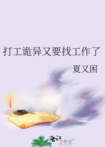 打工诡异又要找工作了笔趣阁
