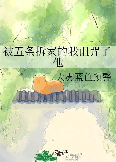 被五条悟捡走后我被迫开始上学