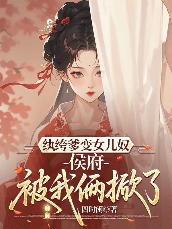 嫁纨绔他爹